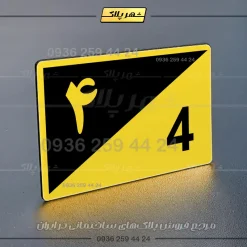 پلاک شماره واحد 15 - تصویر 33